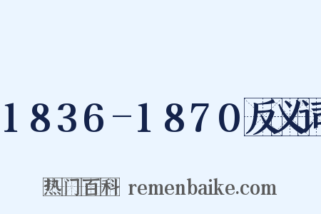 1836-1870反义词是什么意思的图片